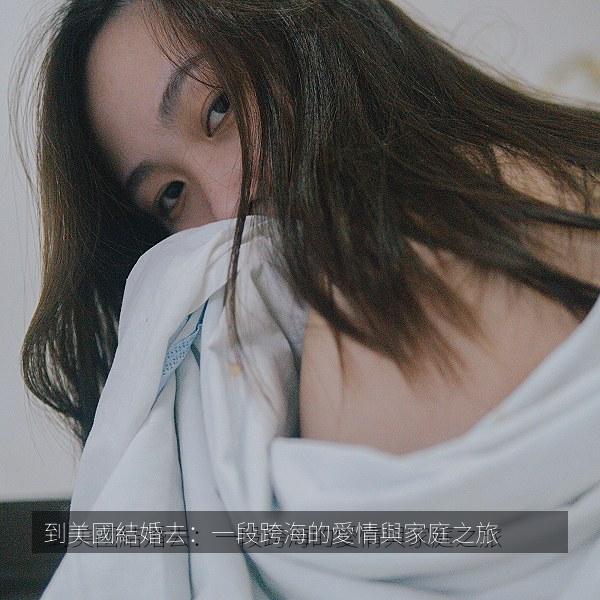 到美國結婚去：一段跨海的愛情與家庭之旅