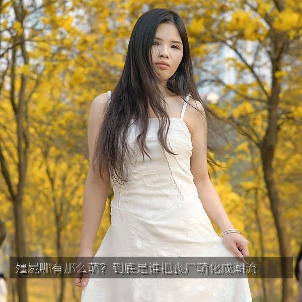 殭屍哪有那么萌？到底是谁把丧尸萌化成潮流