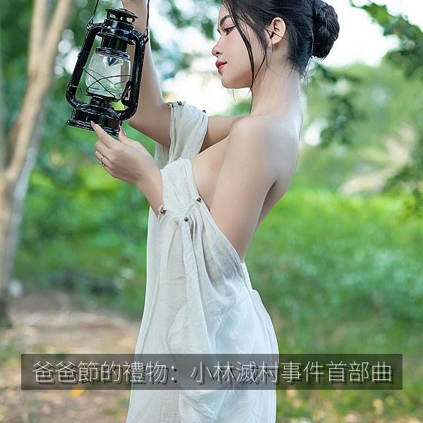 爸爸節的禮物：小林滅村事件首部曲