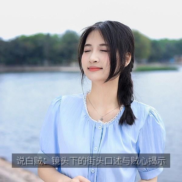 说白贼：镜头下的街头口述与贼心揭示