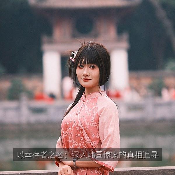 以幸存者之名：深入韩国惨案的真相追寻