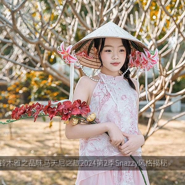 铃木雅之品味马天尼之旅2024第2季Snazzy风格揭秘