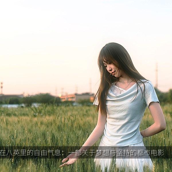 奔跑在八英里的自由气息：一部关于梦想与坚持的都市电影