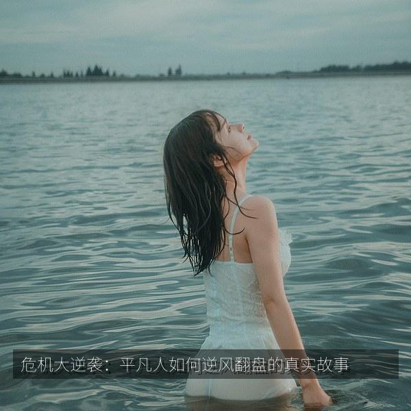 危机大逆袭:平凡人如何逆风翻盘的真实故事 海报