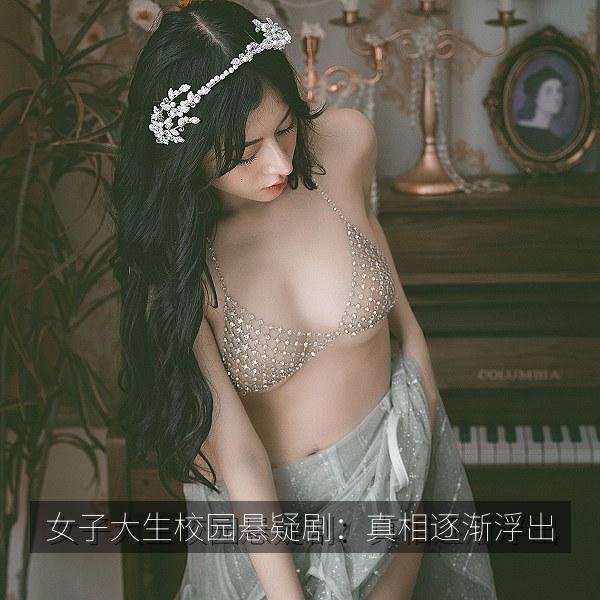 女子大生校园悬疑剧：真相逐渐浮出 海报
