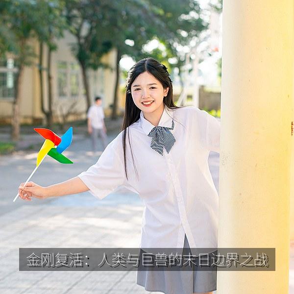金刚复活：人类与巨兽的末日边界之战 海报