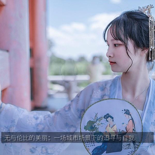 无与伦比的美丽:一场城市场景下的追寻与自我