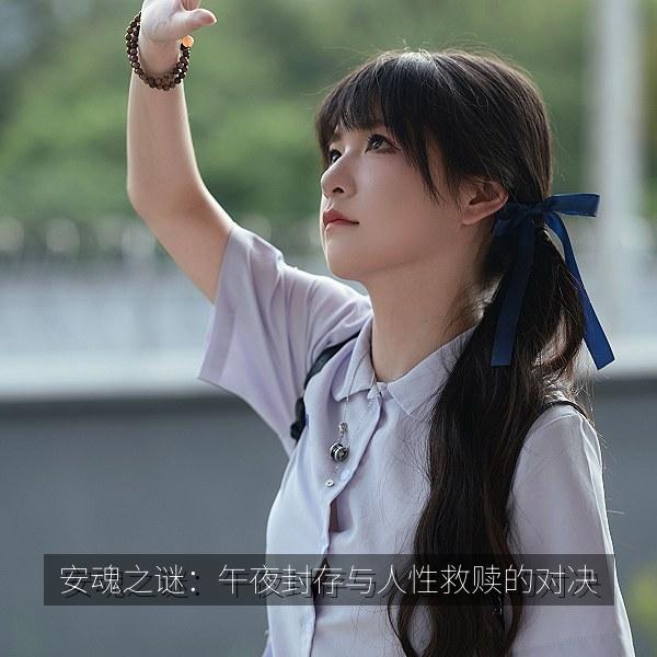 安魂之谜：午夜封存与人性救赎的对决 剧照