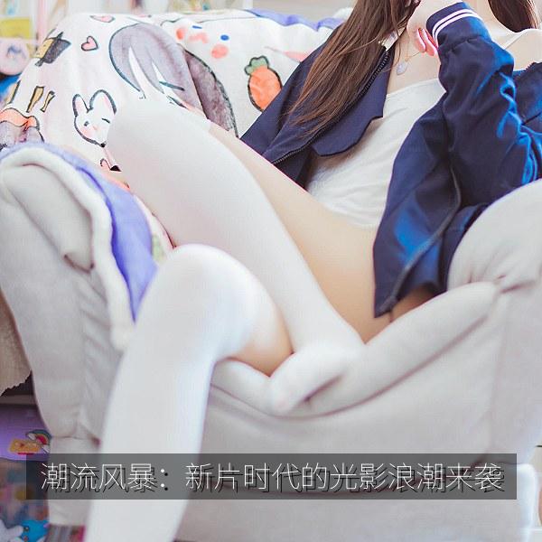 潮流风暴：新片时代的光影浪潮来袭
