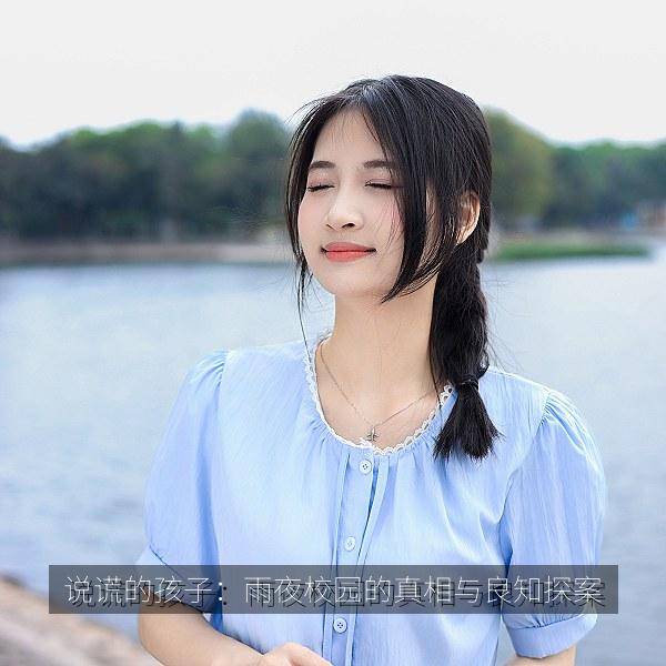 说谎的孩子：雨夜校园的真相与良知探案