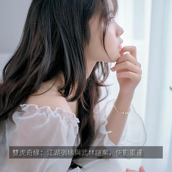 雙虎奇緣：江湖宿緣與武林謎案，俠影重逢