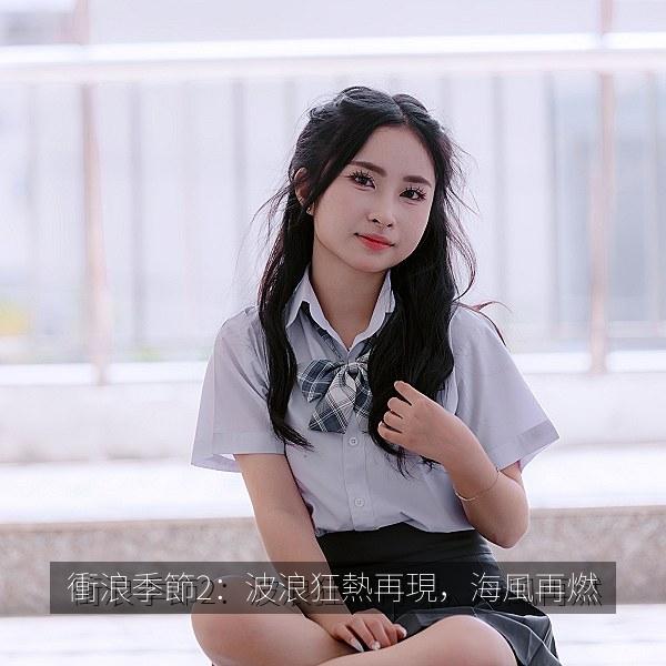 衝浪季節2：波浪狂熱再現，海風再燃 海报