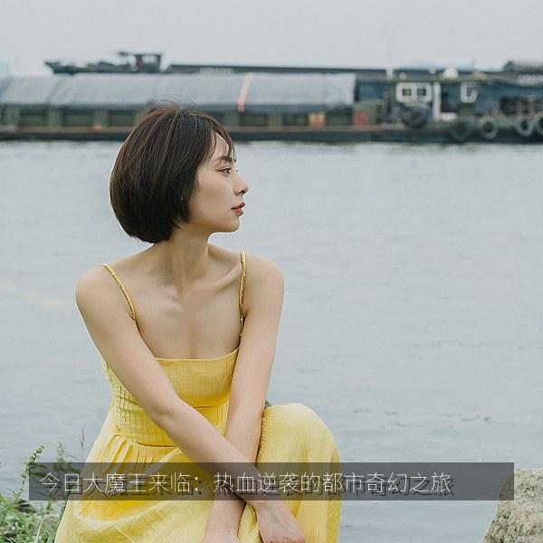 今日大魔王来临：热血逆袭的都市奇幻之旅 海报
