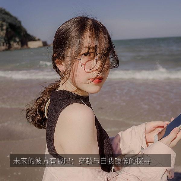 未来的彼方有我吗：穿越与自我镜像的探寻 封面