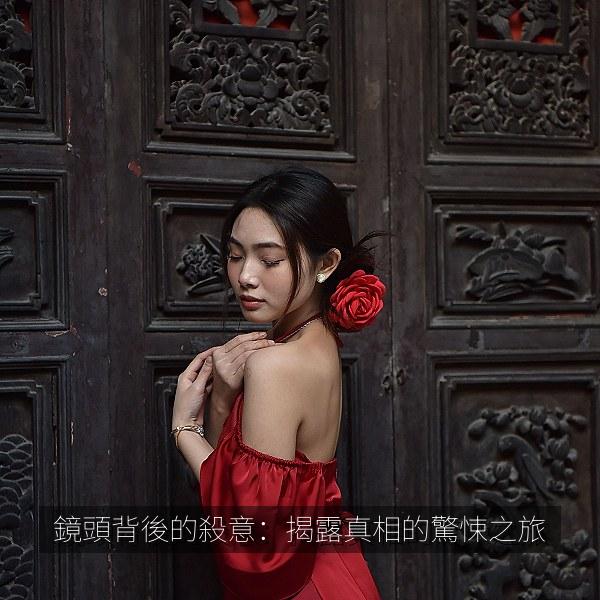 鏡頭背後的殺意：揭露真相的驚悚之旅 海报
