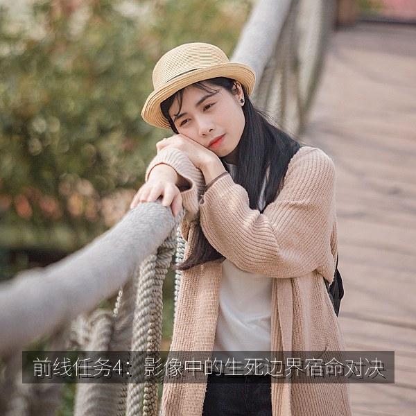 前线任务4:影像中的生死边界宿命对决 海报
