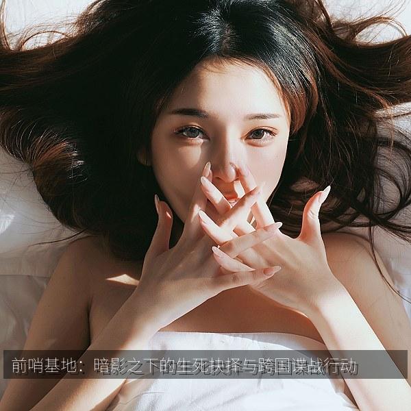 前哨基地：暗影之下的生死抉择与跨国谍战行动