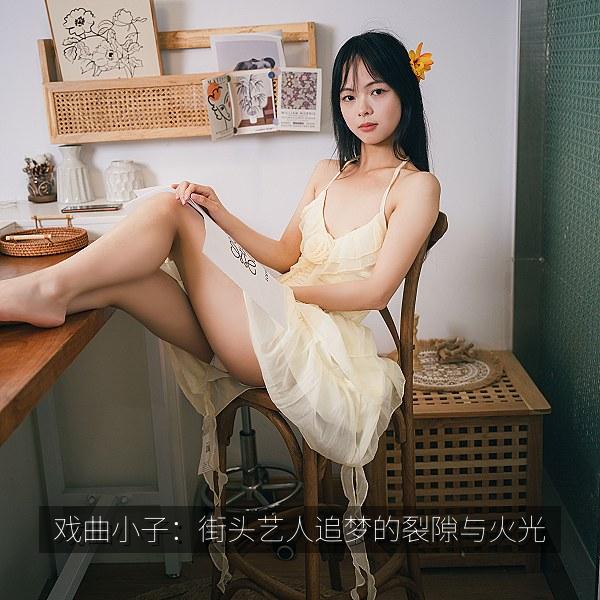 戏曲小子：街头艺人追梦的裂隙与火光 海报