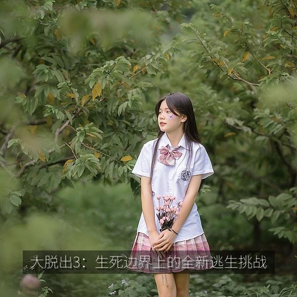 大脱出3：生死边界上的全新逃生挑战 海报