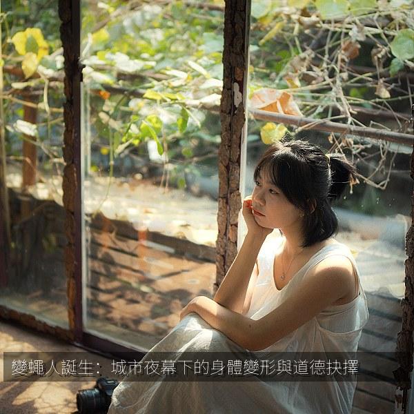變蠅人誕生：城市夜幕下的身體變形與道德抉擇 海报