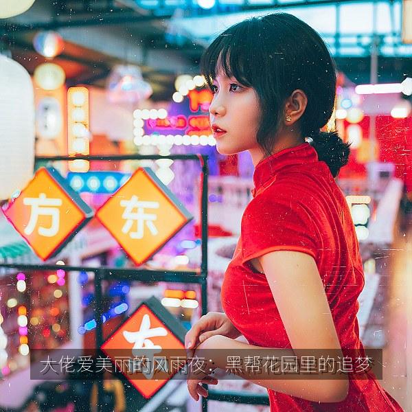 大佬爱美丽的风雨夜：黑帮花园里的追梦