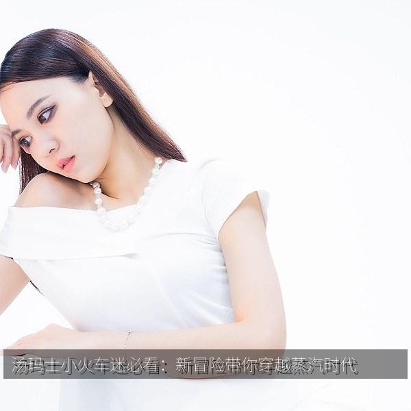汤玛士小火车迷必看：新冒险带你穿越蒸汽时代