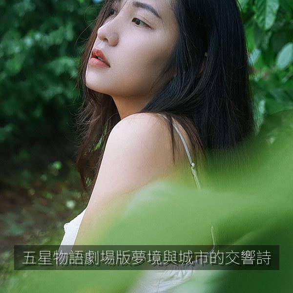 五星物語劇場版夢境與城市的交響詩 封面