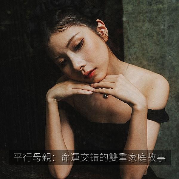 平行母親：命運交错的雙重家庭故事