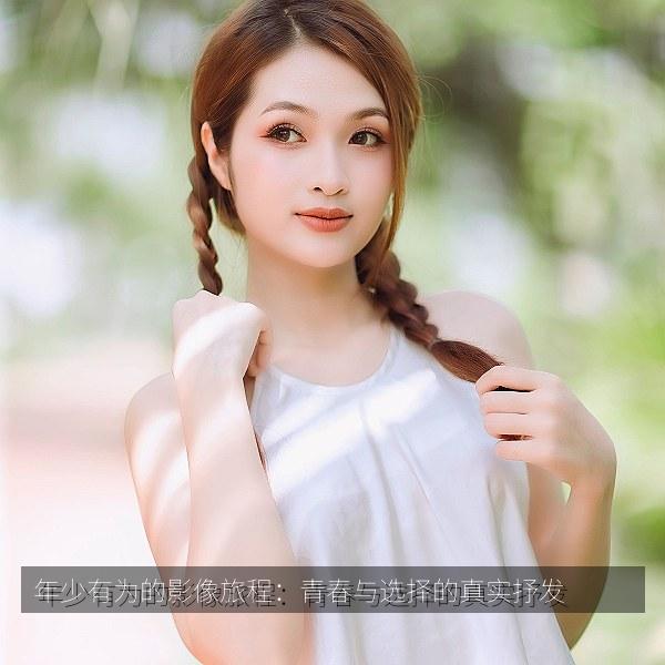 年少有为的影像旅程：青春与选择的真实抒发