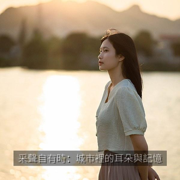 采聲自有時：城市裡的耳朵與記憶相关影视海报