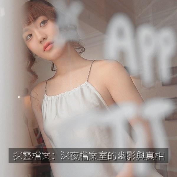 探靈檔案：深夜檔案室的幽影與真相