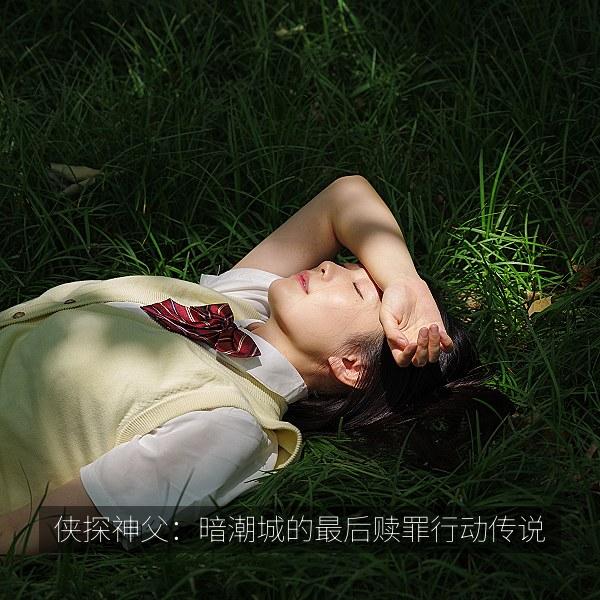侠探神父：暗潮城的最后赎罪行动传说 封面