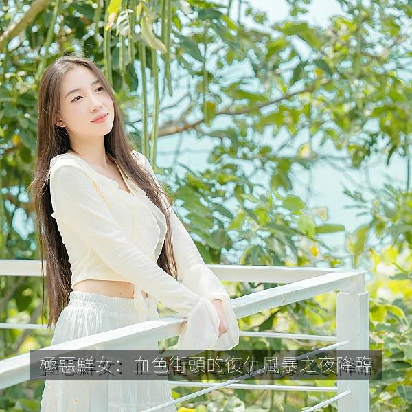 極惡鮮女：血色街頭的復仇風暴之夜降臨
