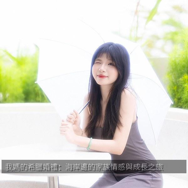 我媽的希臘婚禮：海岸邊的家族情感與成長之旅 海报