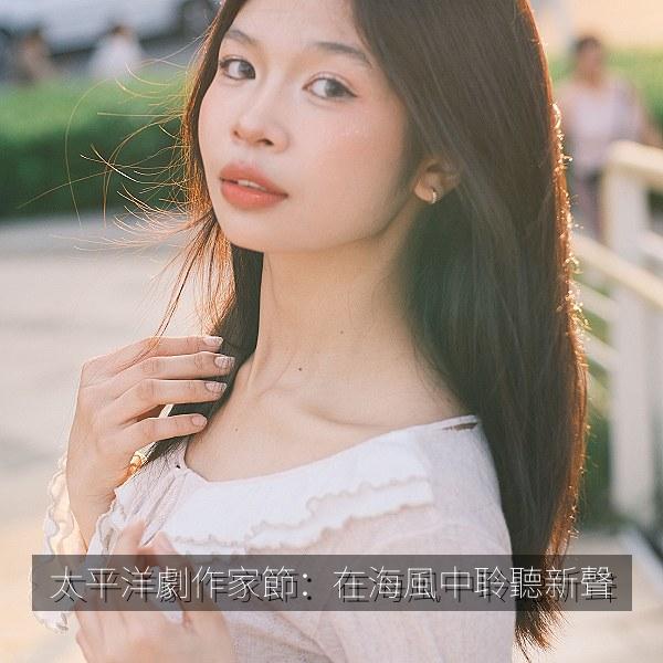 太平洋劇作家節：在海風中聆聽新聲 海报