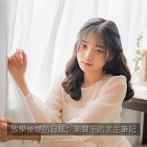 放學後堤防日誌：潮聲下的求生筆記 海报