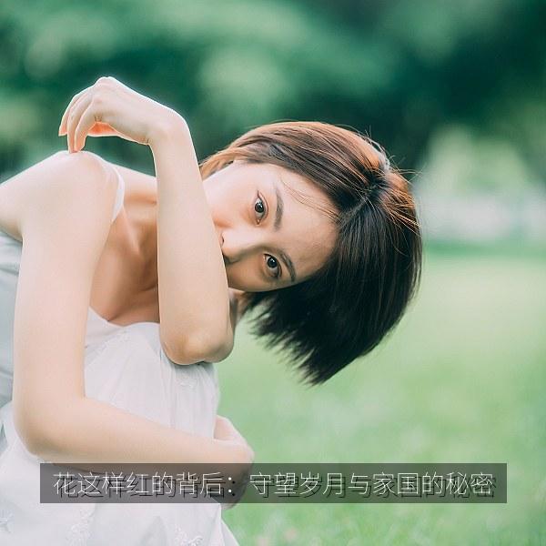 花这样红的背后：守望岁月与家国的秘密 海报