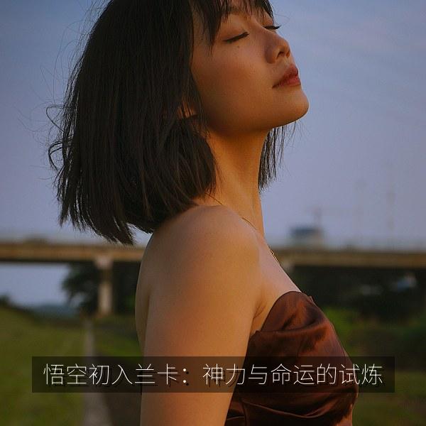悟空初入兰卡：神力与命运的试炼