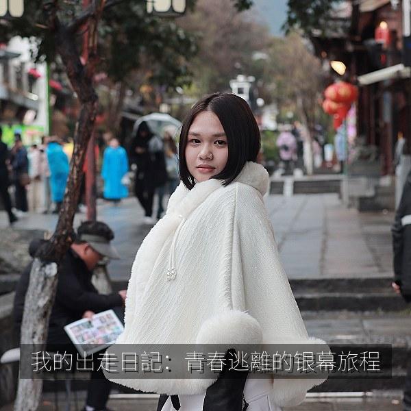 我的出走日記：青春逃離的银幕旅程 海报