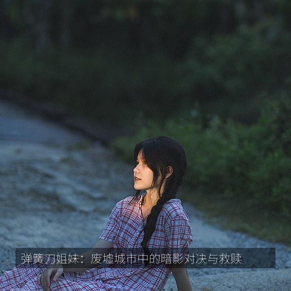 弹簧刀姐妹：废墟城市中的暗影对决与救赎 海报