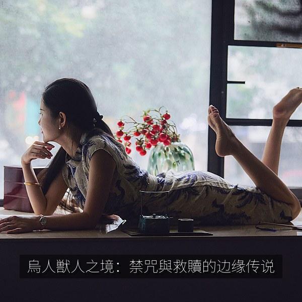 烏人獣人之境：禁咒與救贖的边缘传说 海报