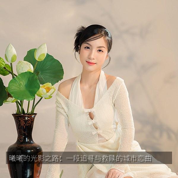 曦曦的光影之路：一段追寻与救赎的城市恋曲 海报
