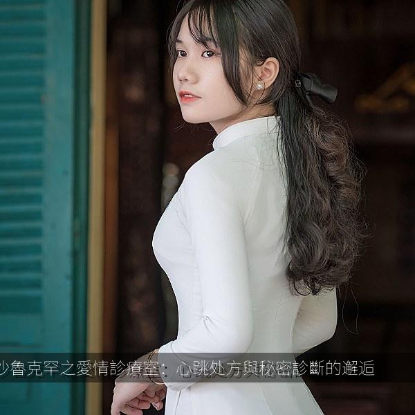 沙魯克罕之愛情診療室：心跳处方與秘密診斷的邂逅 海报