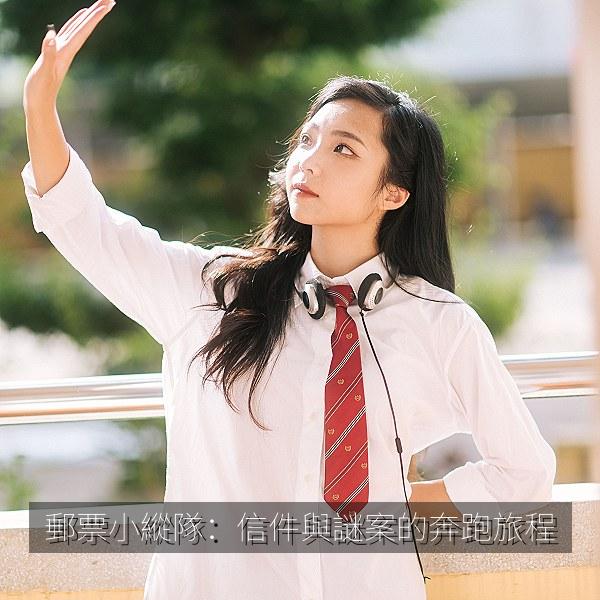 郵票小縱隊：信件與謎案的奔跑旅程