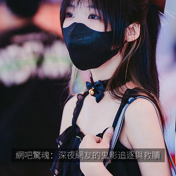 網吧驚魂：深夜網友的鬼影追逐與救贖 海报