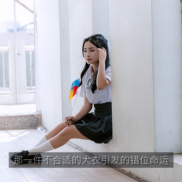 那一件不合适的大衣引发的错位命运