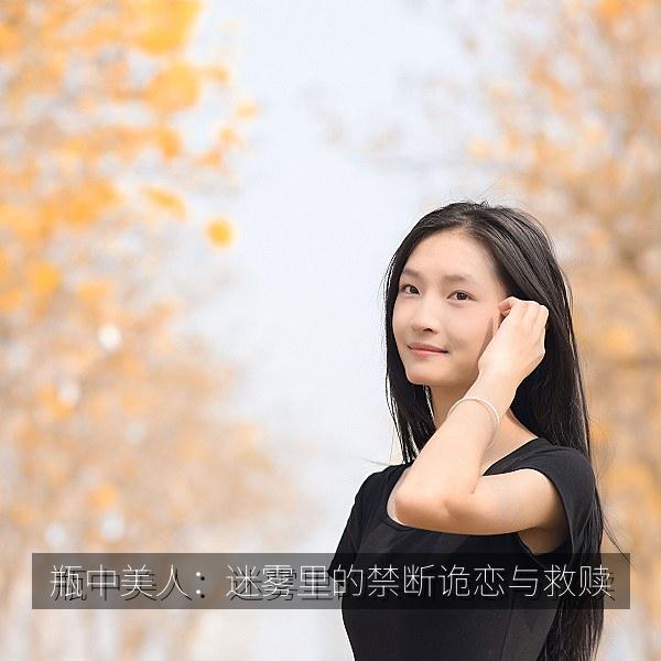 瓶中美人：迷雾里的禁断诡恋与救赎 海报