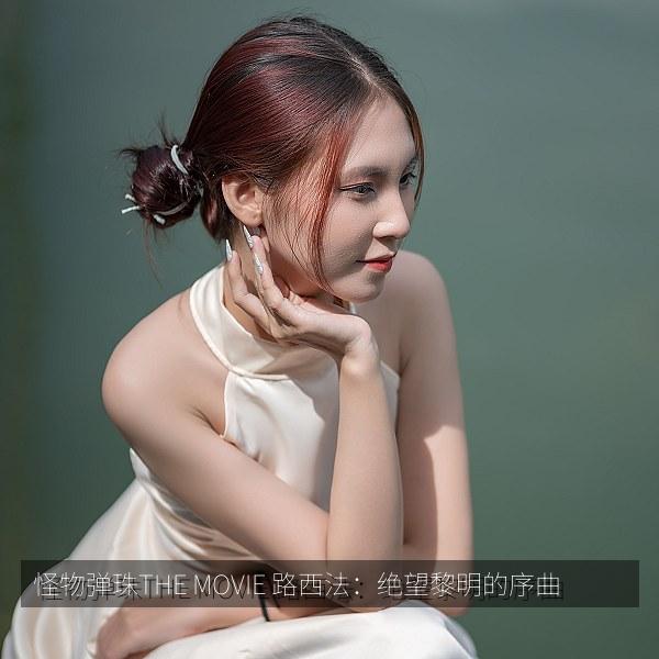 怪物弹珠THE MOVIE 路西法：绝望黎明的序曲