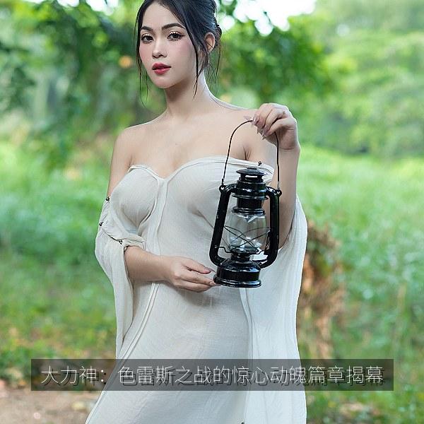 大力神：色雷斯之战的惊心动魄篇章揭幕