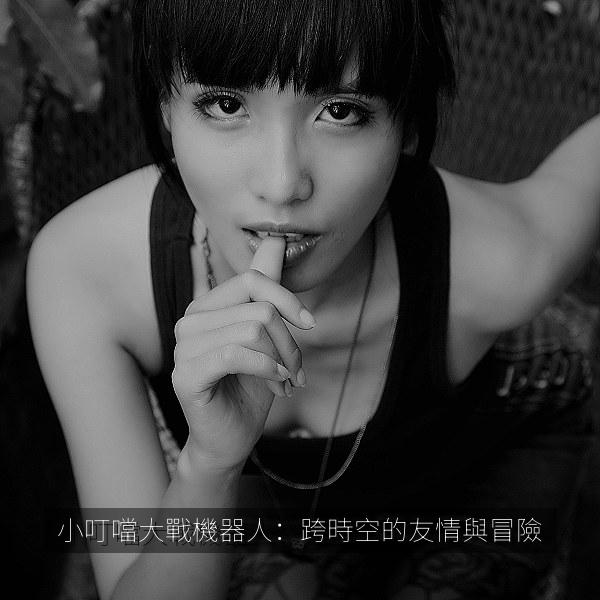小叮噹大戰機器人：跨時空的友情與冒險